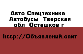 Авто Спецтехника - Автобусы. Тверская обл.,Осташков г.